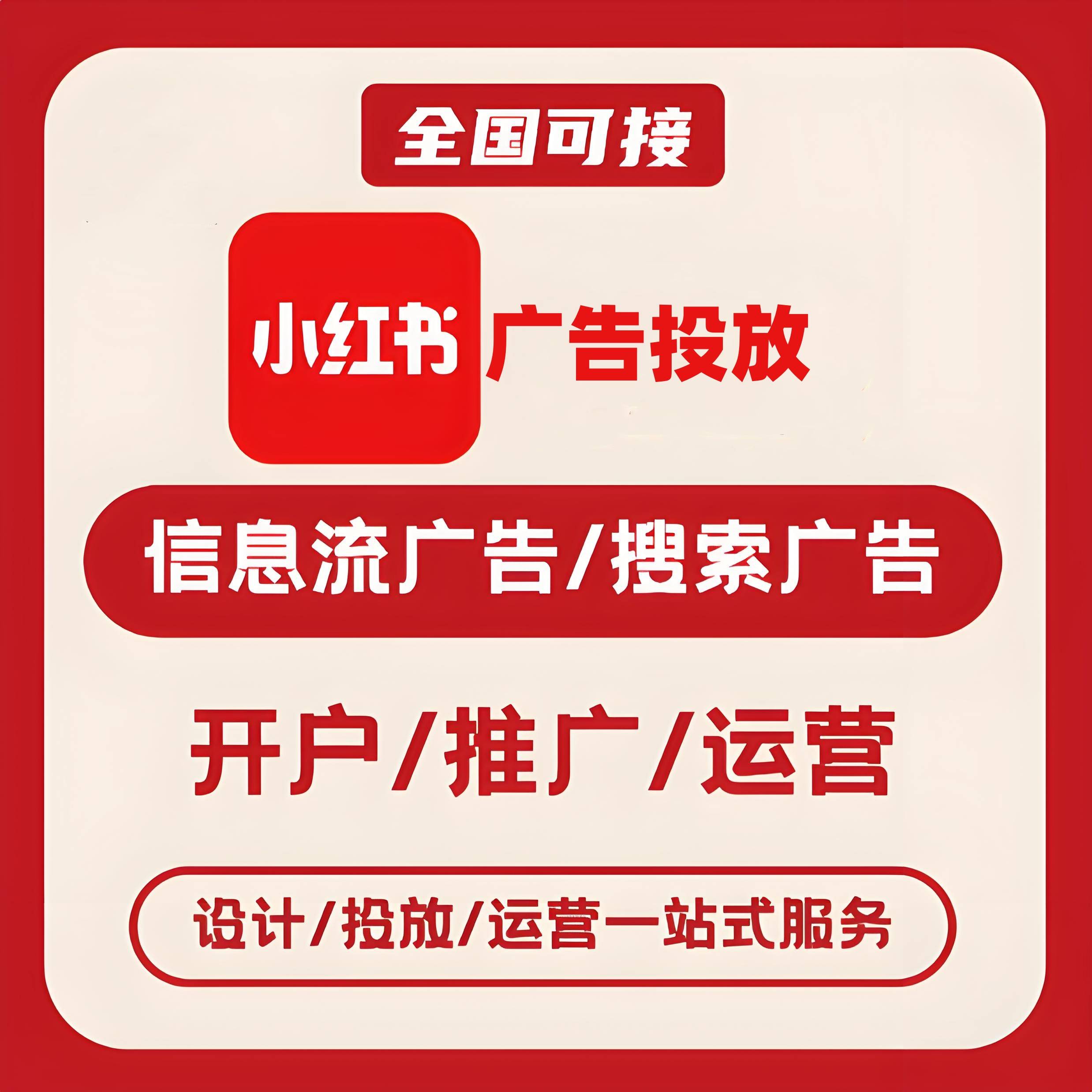 芜湖小红书广告